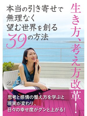 cover image of 本当の引き寄せで無理なく望む世界を創る39の方法